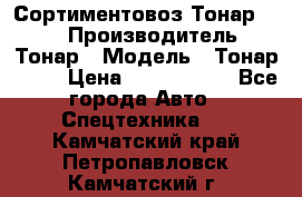 Сортиментовоз Тонар 9445 › Производитель ­ Тонар › Модель ­ Тонар 9445 › Цена ­ 1 450 000 - Все города Авто » Спецтехника   . Камчатский край,Петропавловск-Камчатский г.